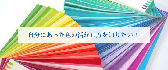 自分にあった色の活かし方を知りたい！