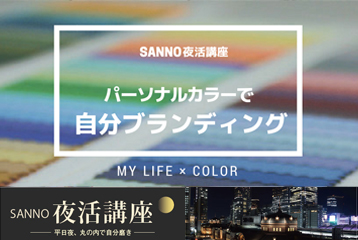 SANNO夜活講座事務局