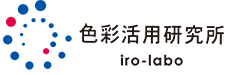色彩活用研究所