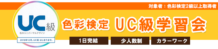 UC級学習会